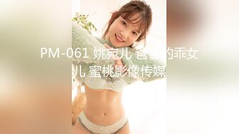 PM-061 姚宛儿 爸爸的乖女儿 蜜桃影像传媒