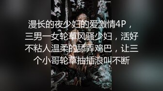 苗条长腿妹子让人看了就心情愉悦，期待肉棒操穴