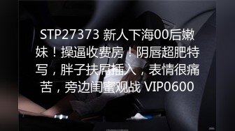 STP27373 新人下海00后嫩妹！操逼收费房！阴唇超肥特写，胖子扶屌插入，表情很痛苦，旁边闺蜜观战 VIP0600