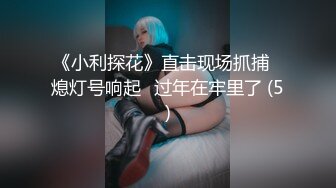 T娘【彭知熙】私拍，嗲声嗲气阴柔可人口活技术一流啪啪直男最爱 (1)