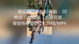 ❤️极品网红李彤彤 年龄：20 特点： 性欲强，听话可调，接受各种姿势[29.2MB/MP4/00:42]