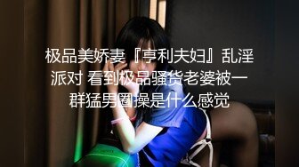 极品美娇妻『亨利夫妇』乱淫派对 看到极品骚货老婆被一群猛男圈操是什么感觉