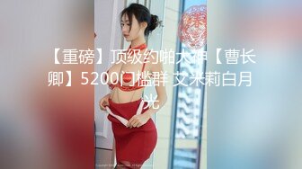   性爱泄密核能重磅泡妞约操达人胡子哥最新约操高个火辣美女 一字马高难度性爱操 无套爆