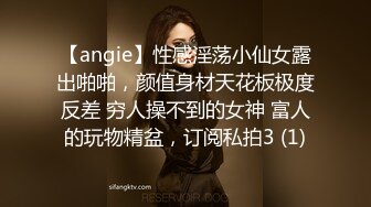 【angie】性感淫荡小仙女露出啪啪，颜值身材天花板极度反差 穷人操不到的女神 富人的玩物精盆，订阅私拍3 (1)