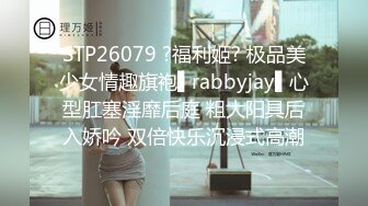 STP26079 ?福利姬? 极品美少女情趣旗袍▌rabbyjay▌心型肛塞淫靡后庭 粗大阳具后入娇吟 双倍快乐沉浸式高潮