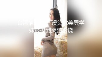 MSD-073老婆与他的闺蜜-旁观老公操他人