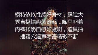 模特依依性感好身材，露脸大秀直播情趣装诱惑，嘴里叼着内裤揉奶自慰好骚啊，道具抽插骚穴淫声荡语精彩不断