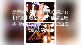 最新私人定制推特网红美少女▌许愿 ▌爆裂黑丝口技揉捏玩弄两颗花生米乳头，小鲸鱼震动到失禁为止