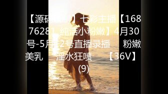 【源码录制】七彩主播【16876281_纯洁小粉嫩】4月30号-5月12号直播录播❣️粉嫩美乳❣️淫水狂喷❣️【36V】 (9)