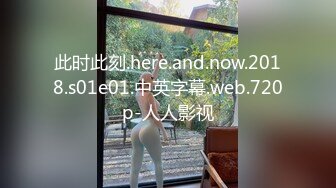 此时此刻.here.and.now.2018.s01e01.中英字幕.web.720p-人人影视