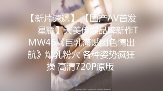 【新片速遞】 【国产AV首发❤️星耀】天美传媒品牌新作TMW46《巨乳海贼团色情出航》爆乳粉穴 各种姿势疯狂操 高清720P原版 