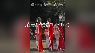 凌晨小骚货1231(2)