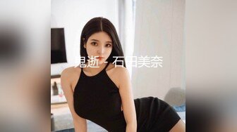 鬼逝 - 石田美奈