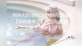 《魔手☛外购☀️极品CP》地铁女厕全景偸拍络绎不绝的年轻小姐姐方便☀️美女多亮点多，妹子换奶罩一对大奶又圆又挺手感绝对一流 (3)