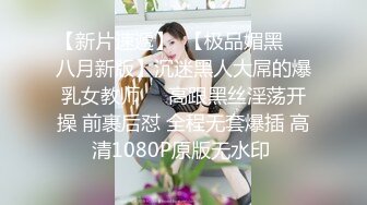 【新片速遞】  【极品媚黑❤️八月新版】沉迷黑人大屌的爆乳女教师❤️高跟黑丝淫荡开操 前裹后怼 全程无套爆插 高清1080P原版无水印 