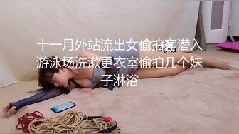 十一月外站流出女偷拍客潜入游泳场洗漱更衣室偷拍几个妹子淋浴