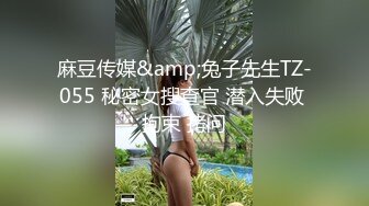 麻豆传媒&amp;兔子先生TZ-055 秘密女搜查官 潜入失败 拘束 拷问