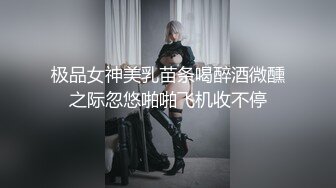 极品女神美乳苗条喝醉酒微醺之际忽悠啪啪飞机收不停