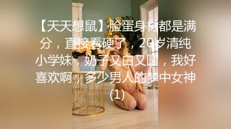 【天天想鼠】脸蛋身材都是满分，直接看硬了，20岁清纯小学妹，奶子又白又圆，我好喜欢啊，多少男人的梦中女神 (1)