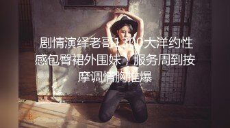 【无情的屌丶】包臀短裙外围骚女，推到隔着内裤摸穴，翘起屁股舔逼，人肉打桩机爆操