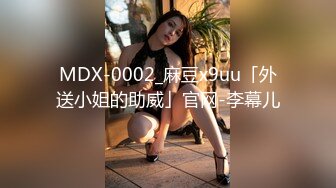 MDX-0002_麻豆x9uu「外送小姐的助威」官网-李幕儿