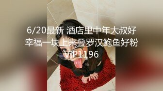 6/20最新 酒店里中年大叔好幸福一块上来叠罗汉鲍鱼好粉VIP1196