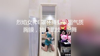 烈焰女神E罩杯舞魅娘超气质胸膜，独门武技，胸舞