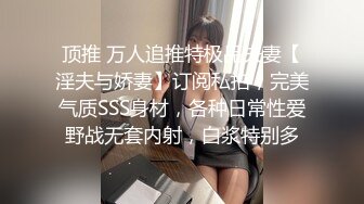 顶推 万人追推特极品夫妻【淫夫与娇妻】订阅私拍，完美气质SSS身材，各种日常性爱野战无套内射，白浆特别多