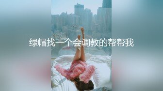 绿帽找一个会调教的帮帮我