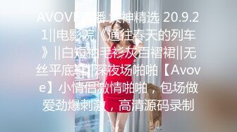 AVOVE直播 大神精选 20.9.21‖电影院《通往春天的列车》‖白短袖毛衫灰百褶裙‖无丝平底鞋‖深夜场啪啪【Avove】小情侣激情啪啪，包场做爱劲爆刺激，高清源码录制