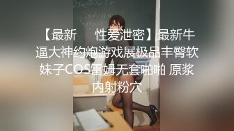 ★☆《云盘破解㊙️极品泄密》★☆完美露脸气质美人妻的闺房心事与老公日常不雅自拍流出㊙️戴着眼镜裹鸡巴的样子好反差