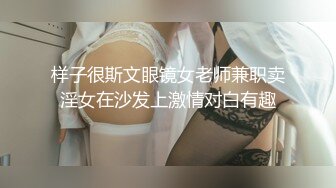 样子很斯文眼镜女老师兼职卖淫女在沙发上激情对白有趣