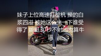 妹子上位高速打桩机 操的白浆四溢 被她这么坐一下谁受得了 能挺30秒不射的也算牛逼