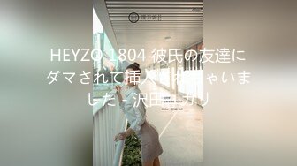 HEYZO 1804 彼氏の友達にダマされて挿入されちゃいました - 沢田ユカリ