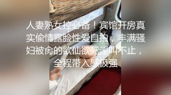 无水印10/21 大屌哥约炮黑丝美女没想到女老师嫌鸡巴太小操的不爽VIP1196