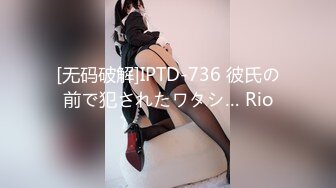 [无码破解]IPTD-736 彼氏の前で犯されたワタシ… Rio