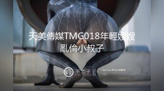 天美傳媒TMG018年輕嫂嫂亂倫小叔子