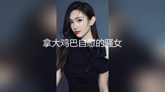 拿大鸡巴自慰的骚女