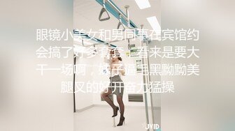 眼镜小美女和男同事在宾馆约会搞了好多套套，看来是要大干一场啊，妹子逼毛黑黝黝美腿叉的好开奋力猛操