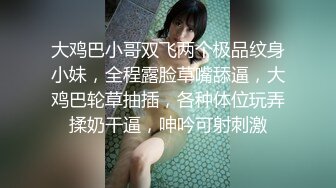  大鸡巴小哥双飞两个极品纹身小妹，全程露脸草嘴舔逼，大鸡巴轮草抽插，各种体位玩弄揉奶干逼，呻吟可射刺激