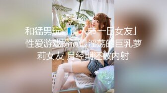 和猛男玩「情人节一日女友」性爱游戏扮演最淫荡的巨乳萝莉女友 月经期还被内射