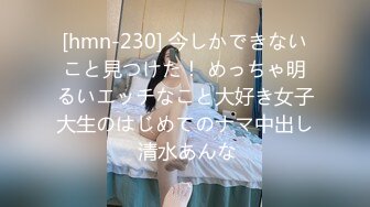 [hmn-230] 今しかできないこと見つけた！ めっちゃ明るいエッチなこと大好き女子大生のはじめてのナマ中出し 清水あんな