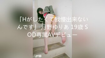 「Hがしたくて我慢出来ないんです」 月野ゆりあ 19歳 SOD専属AVデビュー