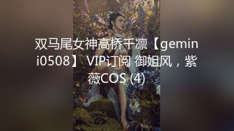 双马尾女神高桥千凛【gemini0508】 VIP订阅 御姐风，紫薇COS (4)