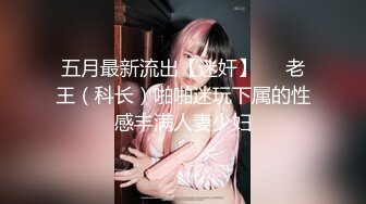 STP31312 呆萌美少女！邻家妹妹型！白皙皮肤超嫩，炮友舔微毛骚逼，骑上来操，后入撞击，看表情很爽 VIP0600