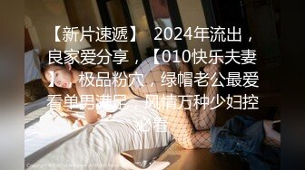 【新片速遞】  2024年流出，良家爱分享，【010快乐夫妻】，极品粉穴，绿帽老公最爱看单男满足，风情万种少妇控必看