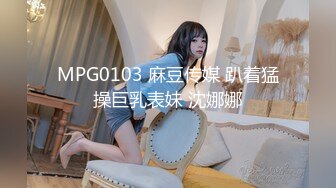 MPG0103 麻豆传媒 趴着猛操巨乳表妹 沈娜娜