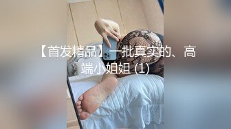 STP19523 【超推荐会尊享】星空无限传媒新作震撼首发XK003-黑卡别墅 女仆庄园 稚嫩女仆遭会员性调教