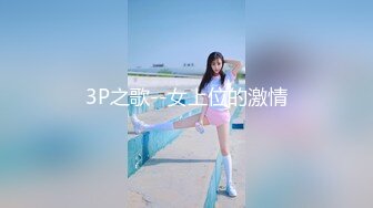 3P之歌--女上位的激情