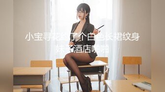 MSD-073老婆与他的闺蜜-旁观老公操他人